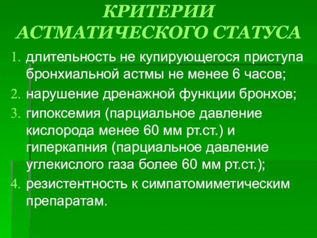 КРИТЕРИИ АСТМАТИЧЕСКОГО СТАТУСА длительность не купирующегося приступа бронхиальной астмы не менее 6