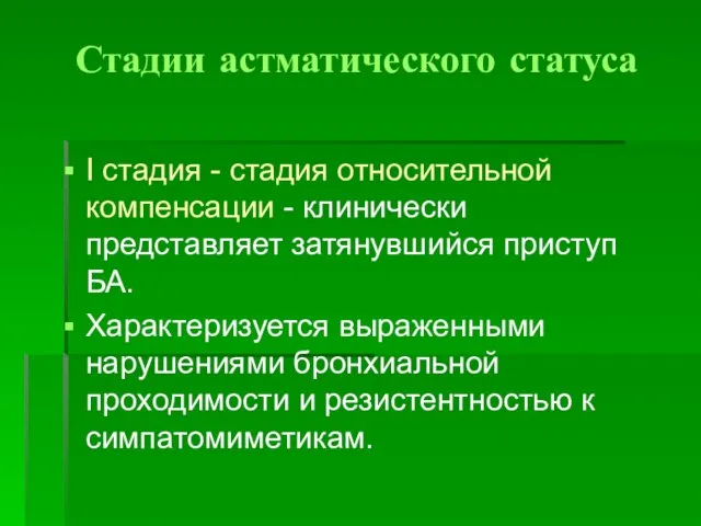 Стадии астматического статуса I стадия - стадия относительной компенсации - клинически представляет