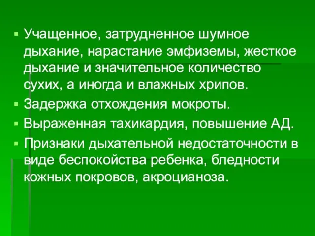 Учащенное, затрудненное шумное дыхание, нарастание эмфиземы, жесткое дыхание и значительное количество сухих,