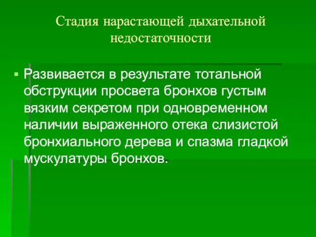 Стадия нарастающей дыхательной недостаточности Развивается в результате тотальной обструкции просвета бронхов густым