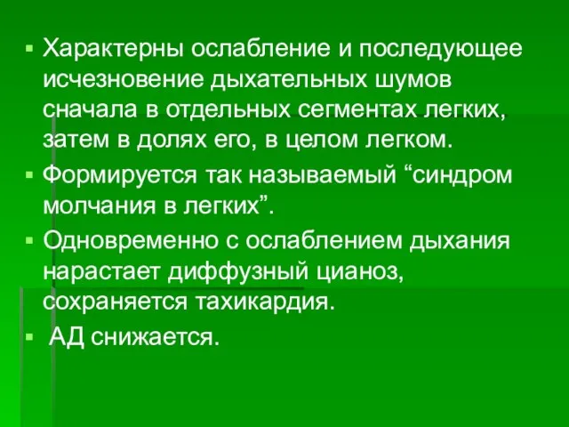 Характерны ослабление и последующее исчезновение дыхательных шумов сначала в отдельных сегментах легких,