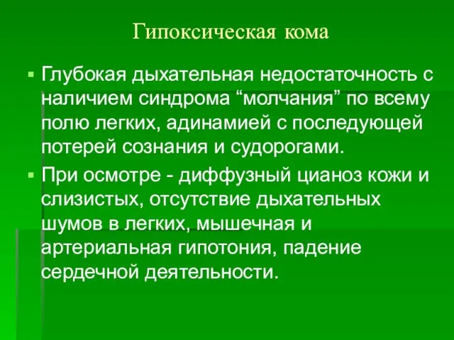 Гипоксическая кома Глубокая дыхательная недостаточность с наличием синдрома “молчания” по всему полю