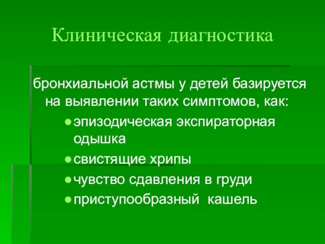 Клиническая диагностика бронхиальной астмы у детей базируется на выявлении таких симптомов, как: