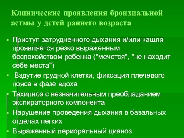 Клинические проявления бронхиальной астмы у детей раннего возраста Приступ затрудненного дыхания и/или