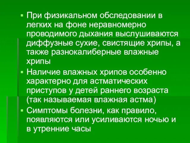 При физикальном обследовании в легких на фоне неравномерно проводимого дыхания выслушиваются диффузные