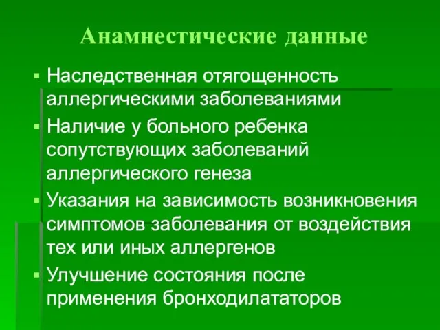 Анамнестические данные Наследственная отягощенность аллергическими заболеваниями Наличие у больного ребенка сопутствующих заболеваний