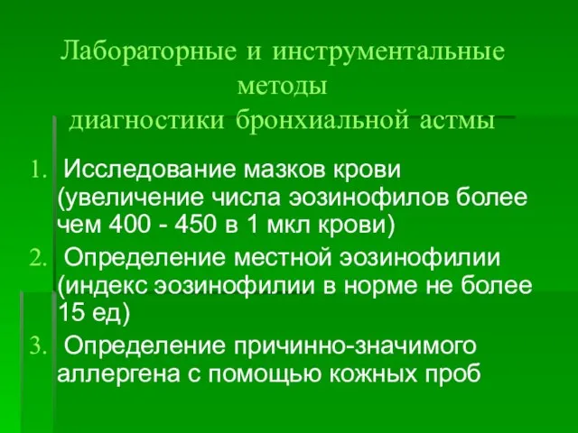 Лабораторные и инструментальные методы диагностики бронхиальной астмы Исследование мазков крови (увеличение числа