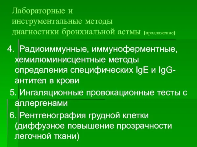 Лабораторные и инструментальные методы диагностики бронхиальной астмы (продолжение) 4. Радиоиммунные, иммуноферментные, хемилюминисцентные