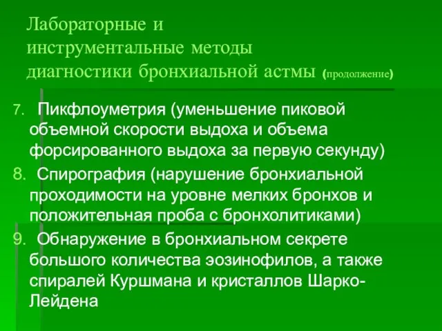 Лабораторные и инструментальные методы диагностики бронхиальной астмы (продолжение) 7. Пикфлоуметрия (уменьшение пиковой