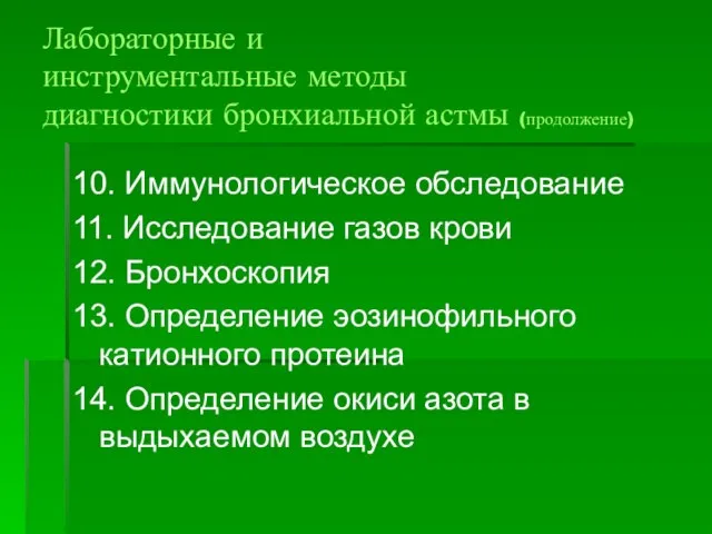 Лабораторные и инструментальные методы диагностики бронхиальной астмы (продолжение) 10. Иммунологическое обследование 11.