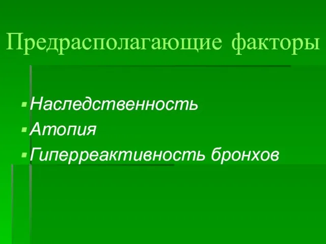 Предрасполагающие факторы Наследственность Атопия Гиперреактивность бронхов