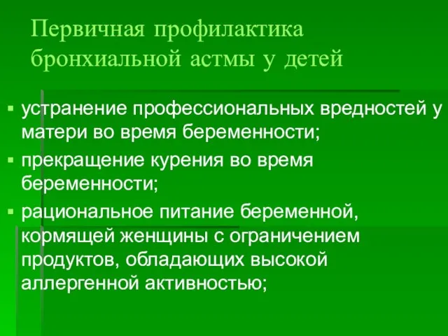 Первичная профилактика бронхиальной астмы у детей устранение профессиональных вредностей у матери во