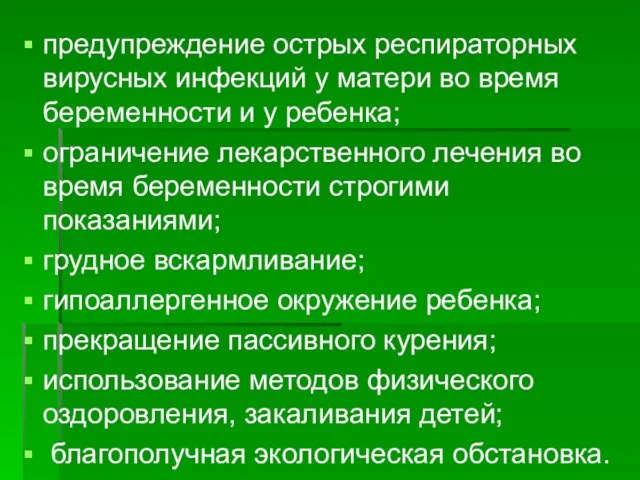 предупреждение острых респираторных вирусных инфекций у матери во время беременности и у