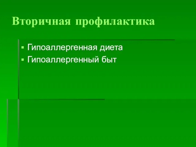 Вторичная профилактика Гипоаллергенная диета Гипоаллергенный быт