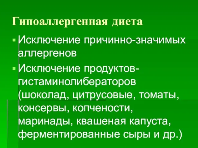 Гипоаллергенная диета Исключение причинно-значимых аллергенов Исключение продуктов-гистаминолибераторов (шоколад, цитрусовые, томаты, консервы, копчености,