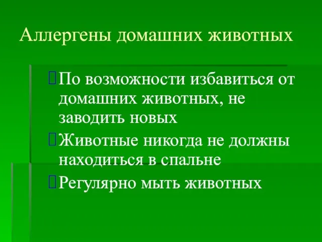 Аллергены домашних животных По возможности избавиться от домашних животных, не заводить новых