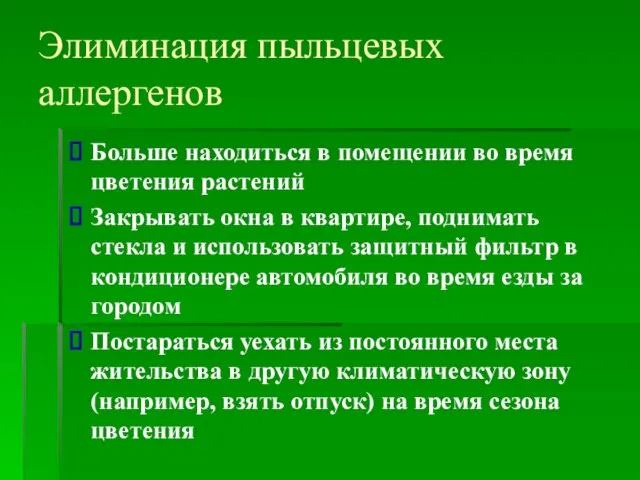 Элиминация пыльцевых аллергенов Больше находиться в помещении во время цветения растений Закрывать