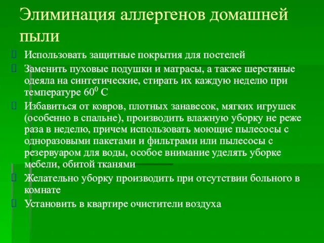 Элиминация аллергенов домашней пыли Использовать защитные покрытия для постелей Заменить пуховые подушки