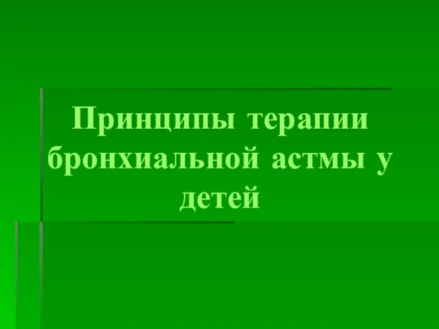 Принципы терапии бронхиальной астмы у детей