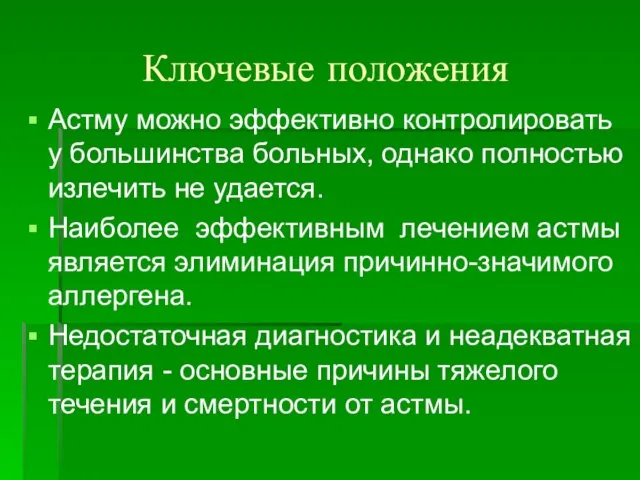 Ключевые положения Астму можно эффективно контролировать у большинства больных, однако полностью излечить