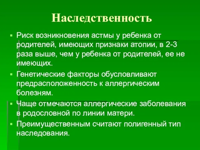 Наследственность Риск возникновения астмы у ребенка от родителей, имеющих признаки атопии, в