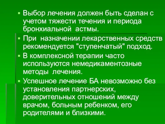 Выбор лечения должен быть сделан с учетом тяжести течения и периода бронхиальной