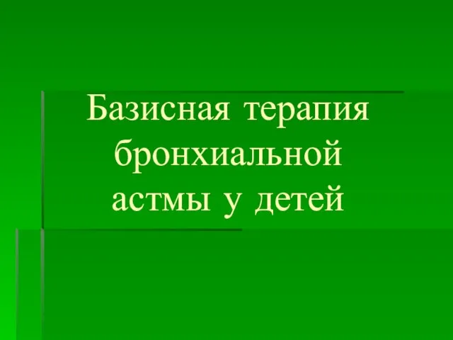 Базисная терапия бронхиальной астмы у детей