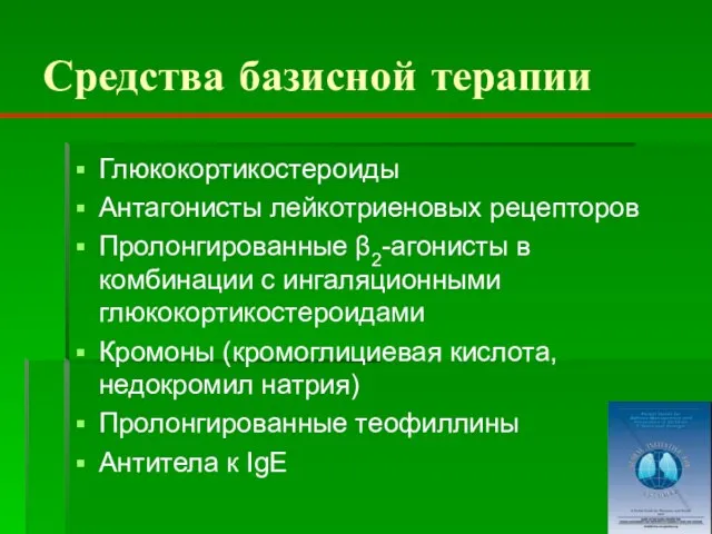 Средства базисной терапии Глюкокортикостероиды Антагонисты лейкотриеновых рецепторов Пролонгированные β2-агонисты в комбинации с