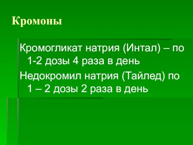 Кромоны Кромогликат натрия (Интал) – по 1-2 дозы 4 раза в день