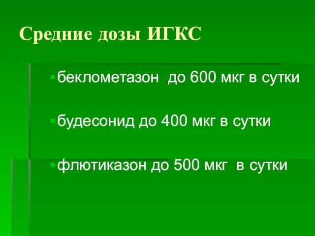 Средние дозы ИГКС беклометазон до 600 мкг в сутки будесонид до 400