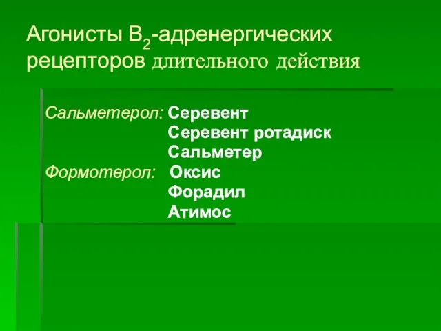 Агонисты В2-адренергических рецепторов длительного действия Сальметерол: Серевент Серевент ротадиск Сальметер Формотерол: Оксис Форадил Атимос