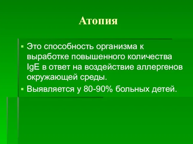 Атопия Это способность организма к выработке повышенного количества IgЕ в ответ на