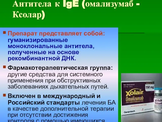 Антитела к IgE (омализумаб - Ксолар) Препарат представляет собой: гуманизированные моноклональные антитела,