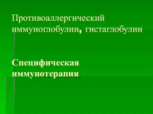 Противоаллергический иммуноглобулин, гистаглобулин Специфическая иммунотерапия