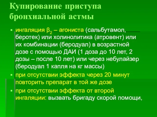 Купирование приступа бронхиальной астмы ингаляция β2 – агониста (сальбутамол, беротек) или холинолитика