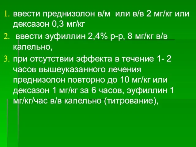 ввести преднизолон в/м или в/в 2 мг/кг или дексазон 0,3 мг/кг ввести