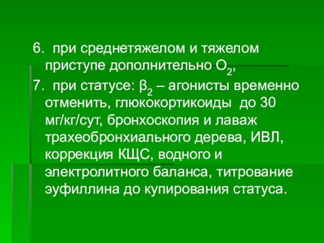 6. при среднетяжелом и тяжелом приступе дополнительно О2, 7. при статусе: β2