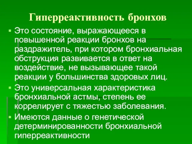 Гиперреактивность бронхов Это состояние, выражающееся в повышенной реакции бронхов на раздражитель, при