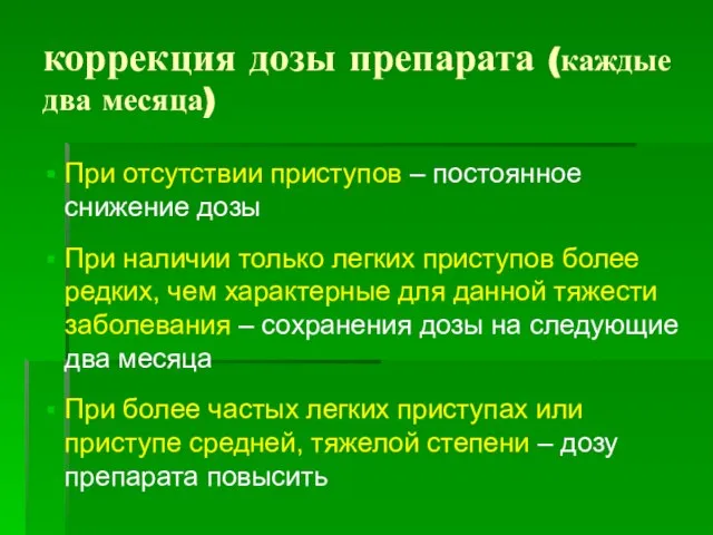 коррекция дозы препарата (каждые два месяца) При отсутствии приступов – постоянное снижение