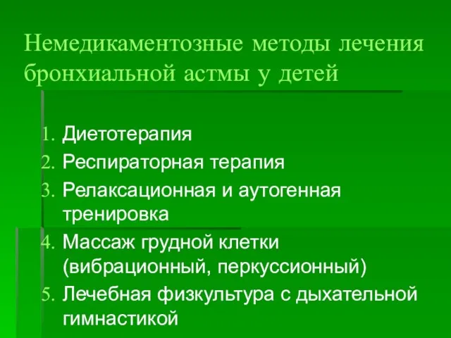 Немедикаментозные методы лечения бронхиальной астмы у детей Диетотерапия Респираторная терапия Релаксационная и