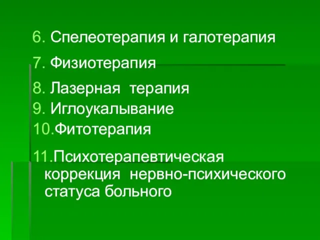 6. Спелеотерапия и галотерапия 7. Физиотерапия 8. Лазерная терапия 9. Иглоукалывание 10.Фитотерапия