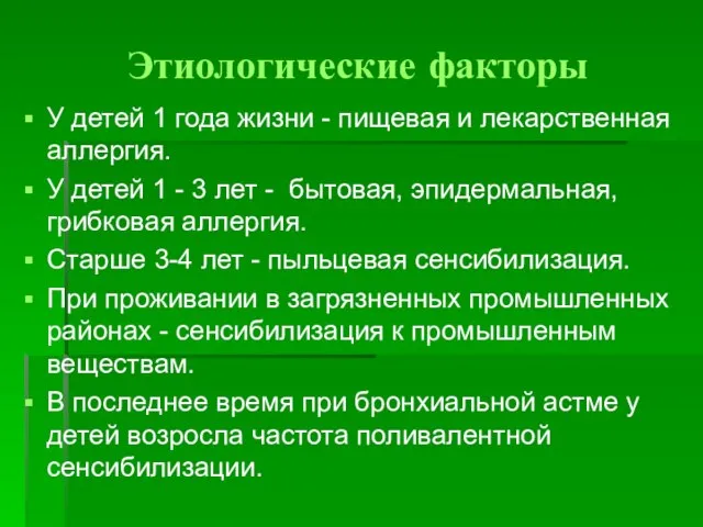 Этиологические факторы У детей 1 года жизни - пищевая и лекарственная аллергия.