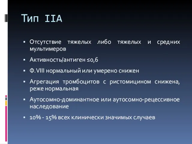 Тип IIA Отсутствие тяжелых либо тяжелых и средних мультимеров Активность/антиген ≤0,6 Ф.VIII