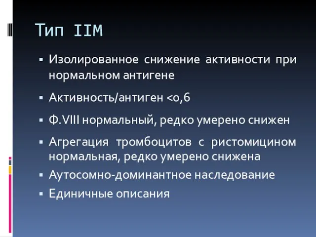 Тип IIM Изолированное снижение активности при нормальном антигене Активность/антиген Ф.VIII нормальный, редко