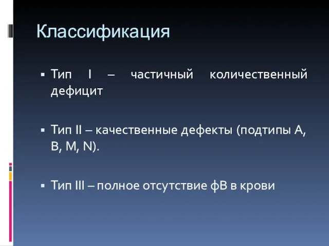 Классификация Тип I – частичный количественный дефицит Тип II – качественные дефекты