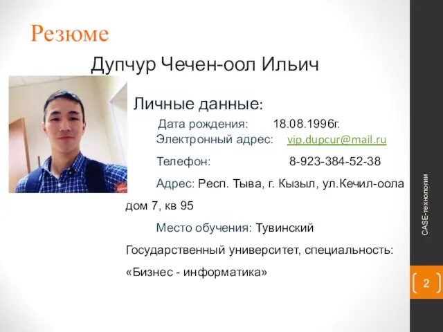 Личные данные: Дата рождения: 18.08.1996г. Электронный адрес: vip.dupcur@mail.ru Телефон: 8-923-384-52-38 Адрес: Респ.