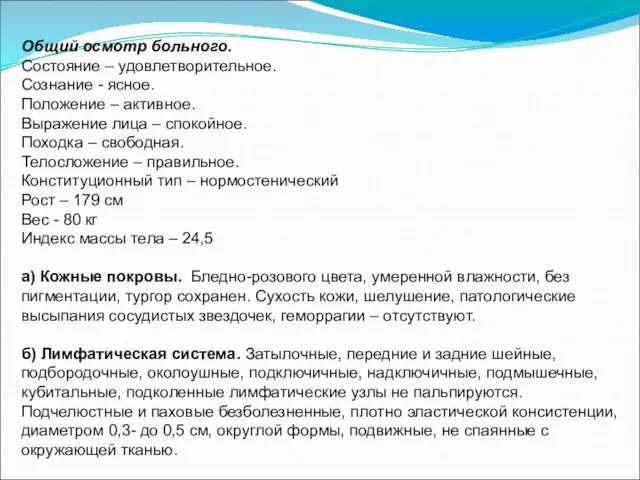 Общий осмотр больного. Состояние – удовлетворительное. Сознание - ясное. Положение – активное.