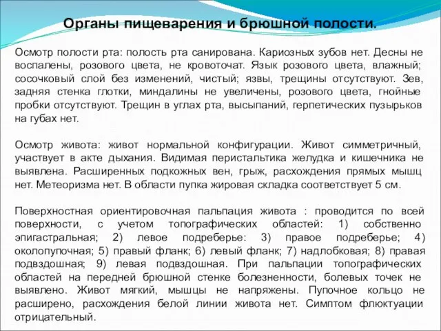 Органы пищеварения и брюшной полости. Осмотр полости рта: полость рта санирована. Кариозных