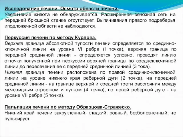 Исследование печени. Осмотр области печени. Увеличение живота не обнаруживается. Расширенная венозная сеть