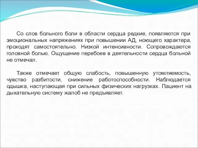 Со слов больного боли в области сердца редкие, появляются при эмоциональных напряжениях